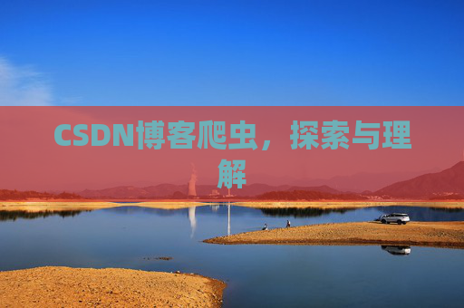 CSDN博客爬虫，探索与理解